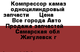 Компрессор камаз одноцилиндровый (запчасти)  › Цена ­ 2 000 - Все города Авто » Продажа запчастей   . Самарская обл.,Жигулевск г.